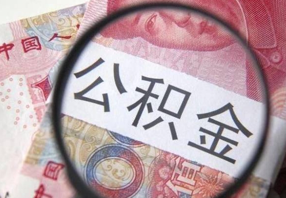 张家界我的公积金有17000能取多少（公积金能直接还月供吗）