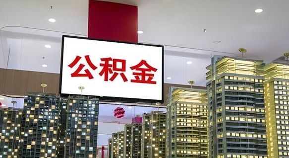 张家界我的公积金有17000能取多少（公积金能直接还月供吗）